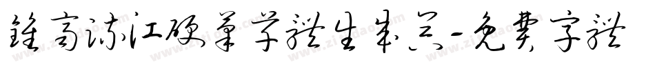 钟齐流江硬笔草体生成器字体转换
