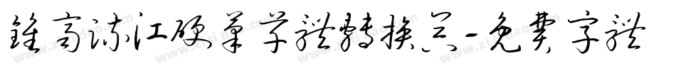 钟齐流江硬笔草体转换器字体转换
