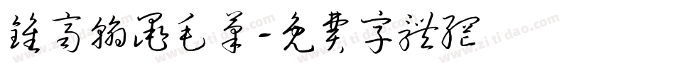钟齐翰墨毛笔字体转换