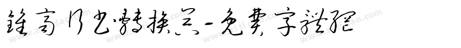 钟齐行书转换器字体转换