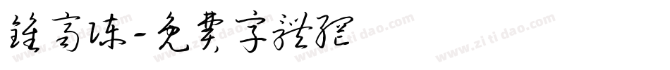 钟齐陈字体转换