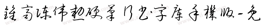 钟齐陈伟勋硬笔行书字库手机版字体转换