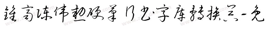钟齐陈伟勋硬笔行书字库转换器字体转换