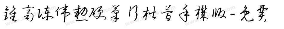 钟齐陈伟勋硬笔行楷简手机版字体转换