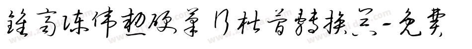 钟齐陈伟勋硬笔行楷简转换器字体转换