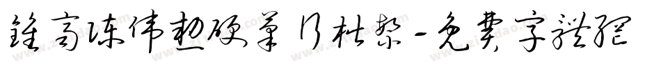 钟齐陈伟勋硬笔行楷繁字体转换