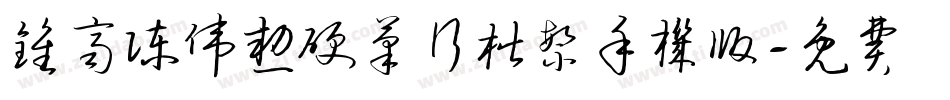 钟齐陈伟勋硬笔行楷繁手机版字体转换