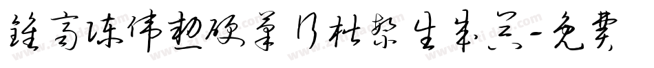 钟齐陈伟勋硬笔行楷繁生成器字体转换