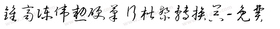 钟齐陈伟勋硬笔行楷繁转换器字体转换