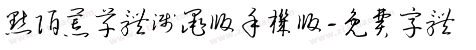默陌荒草体溅墨版手机版字体转换