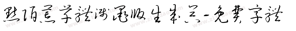 默陌荒草体溅墨版生成器字体转换