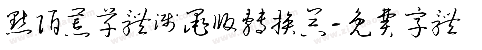 默陌荒草体溅墨版转换器字体转换