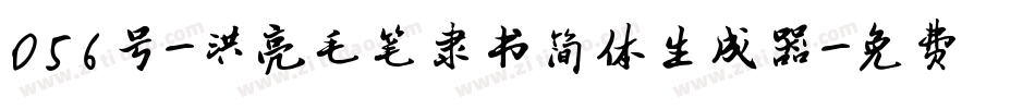 056号-洪亮毛笔隶书简体生成器字体转换