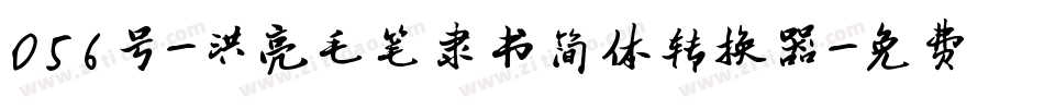 056号-洪亮毛笔隶书简体转换器字体转换
