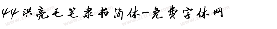44洪亮毛笔隶书简体字体转换