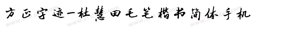 方正字迹-杜慧田毛笔楷书简体手机版字体转换