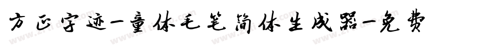 方正字迹-童体毛笔简体生成器字体转换