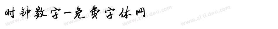 时钟数字字体转换