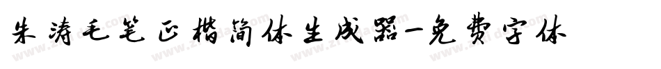 朱涛毛笔正楷简体生成器字体转换