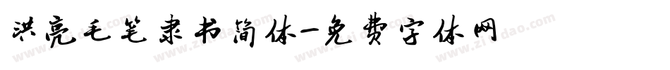 洪亮毛笔隶书简体字体转换