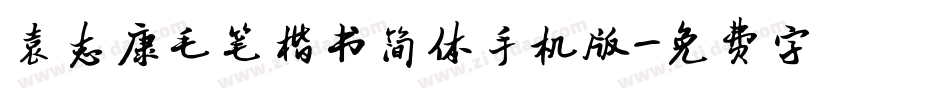 袁志康毛笔楷书简体手机版字体转换