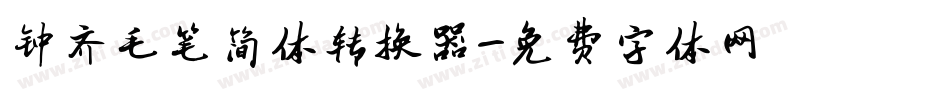 钟齐毛笔简体转换器字体转换