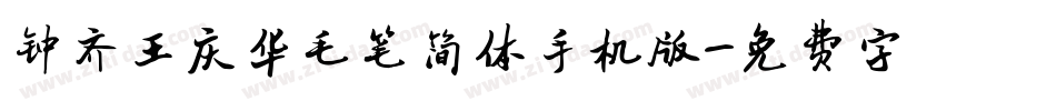 钟齐王庆华毛笔简体手机版字体转换