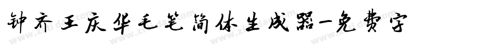 钟齐王庆华毛笔简体生成器字体转换