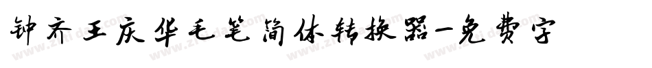 钟齐王庆华毛笔简体转换器字体转换