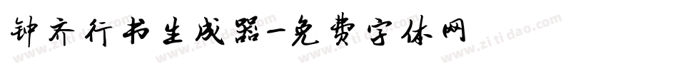 钟齐行书生成器字体转换