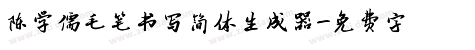 陈学儒毛笔书写简体生成器字体转换