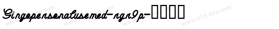 Gingopersonalusemed-rgr9p字体转换