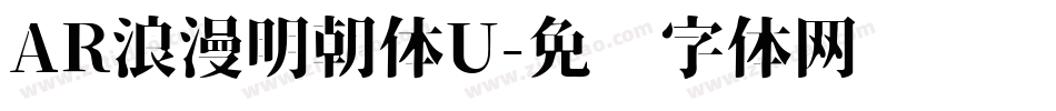 AR浪漫明朝体U字体转换