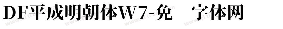 DF平成明朝体W7字体转换