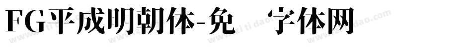 FG平成明朝体字体转换