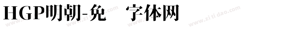 HGP明朝字体转换
