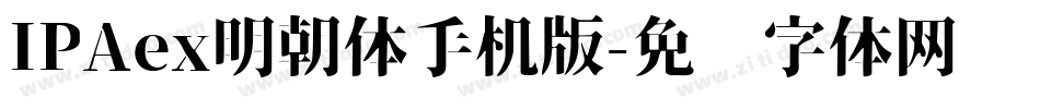 IPAex明朝体手机版字体转换