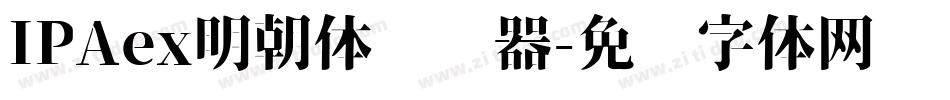 IPAex明朝体转换器字体转换