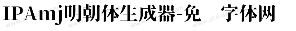 IPAmj明朝体生成器字体转换