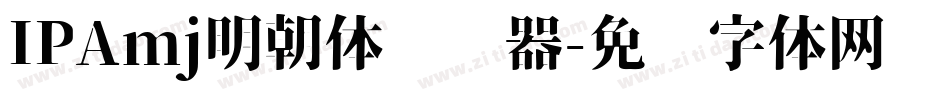 IPAmj明朝体转换器字体转换
