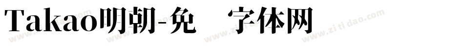 Takao明朝字体转换