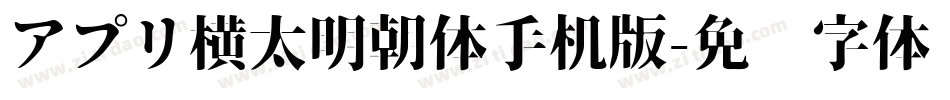 アプリ横太明朝体手机版字体转换
