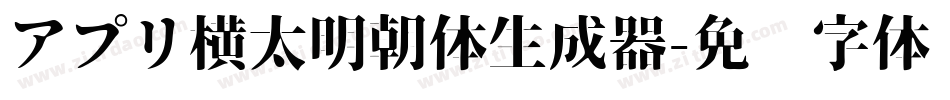 アプリ横太明朝体生成器字体转换
