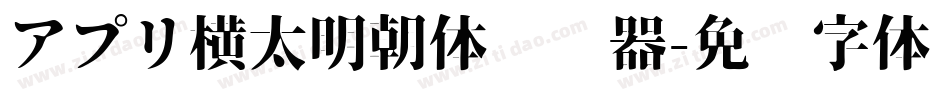 アプリ横太明朝体转换器字体转换