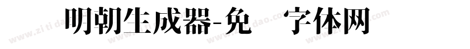 东风明朝生成器字体转换