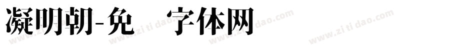 凝明朝字体转换