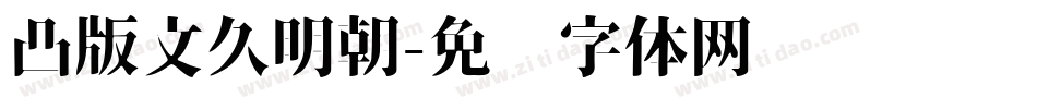 凸版文久明朝字体转换