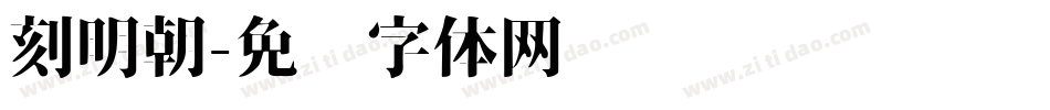 刻明朝字体转换