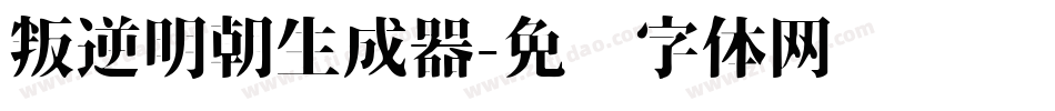 叛逆明朝生成器字体转换