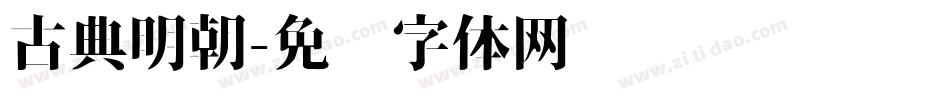 古典明朝字体转换